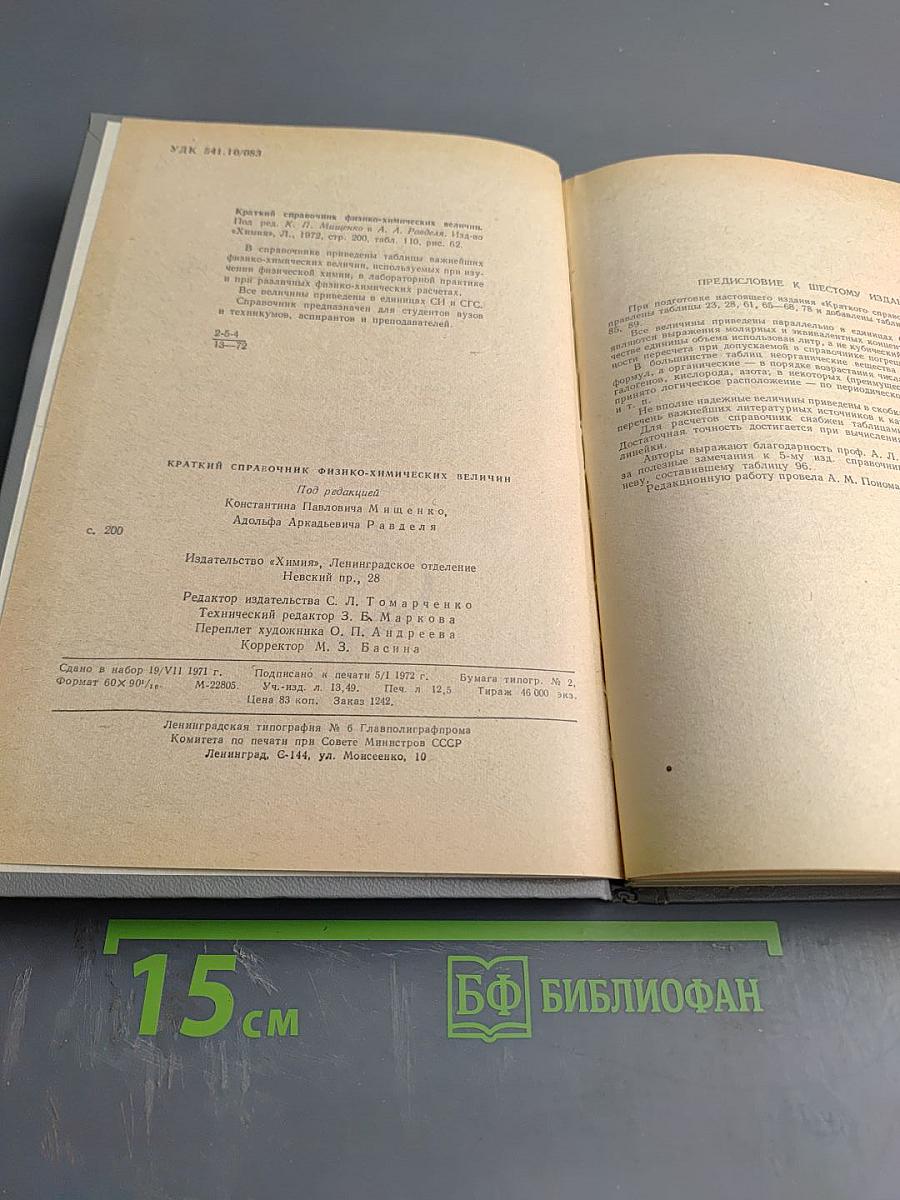 Краткий справочник физико-химических величин