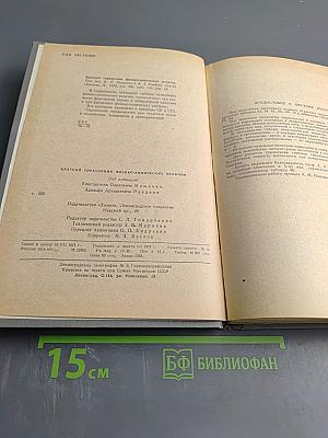 Краткий справочник физико-химических величин