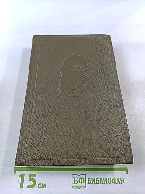 Собрание сочинений Л.Н. Толстого. Том четырнадцатый. Повести и рассказы 1903-1910 гг.