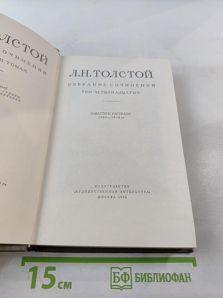 Собрание сочинений Л.Н. Толстого. Том четырнадцатый. Повести и рассказы 1903-1910 гг.