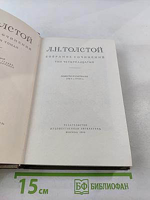 Собрание сочинений Л.Н. Толстого. Том четырнадцатый. Повести и рассказы 1903-1910 гг.