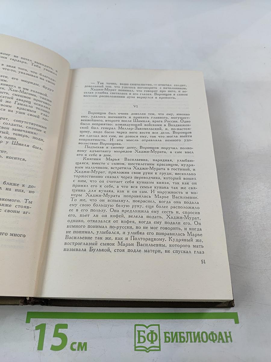 Собрание сочинений Л.Н. Толстого. Том четырнадцатый. Повести и рассказы 1903-1910 гг.