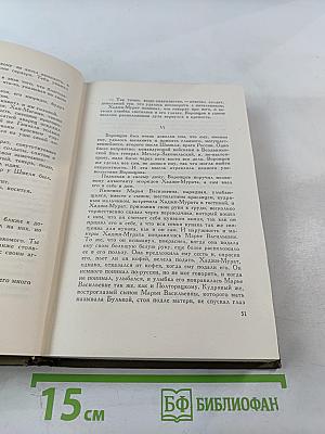 Собрание сочинений Л.Н. Толстого. Том четырнадцатый. Повести и рассказы 1903-1910 гг.