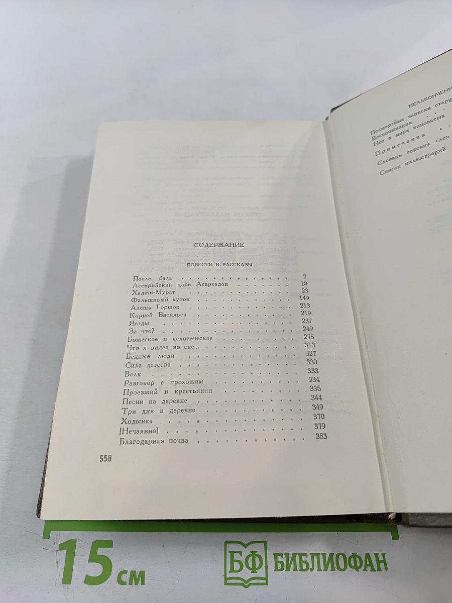 Собрание сочинений Л.Н. Толстого. Том четырнадцатый. Повести и рассказы 1903-1910 гг.