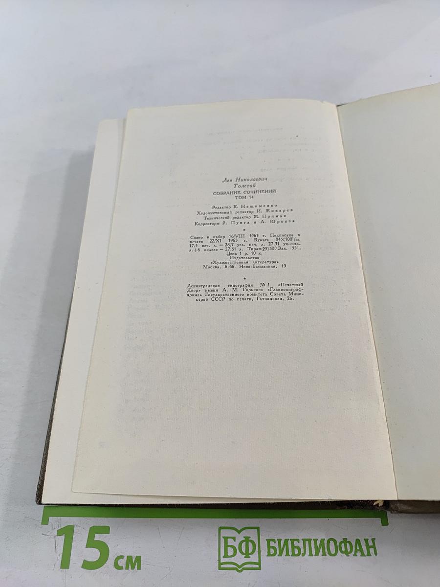 Собрание сочинений Л.Н. Толстого. Том четырнадцатый. Повести и рассказы 1903-1910 гг.