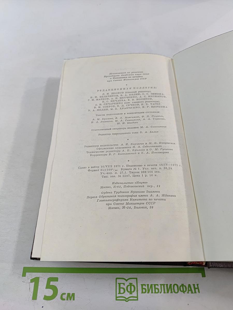 Пьесы, сцены, наброски. Том тринадцатый