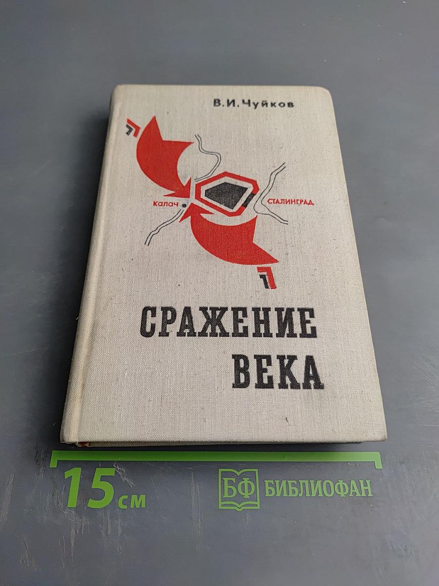 Сражение века