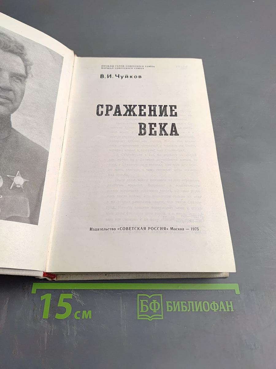 Сражение века