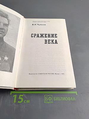 Сражение века