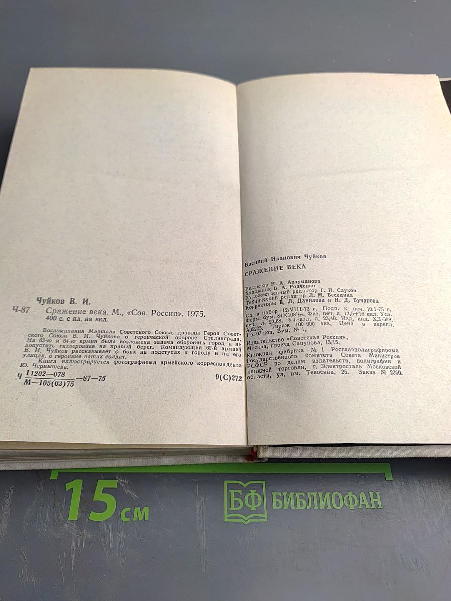 Сражение века