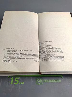 Сражение века