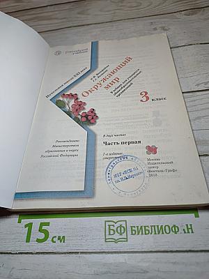 Окружающий мир 3 класс. Часть первая