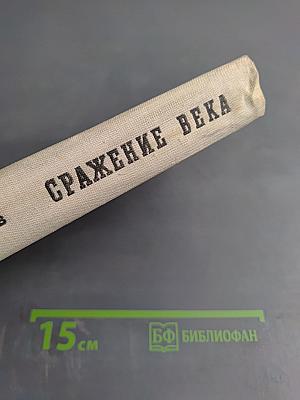 Сражение века