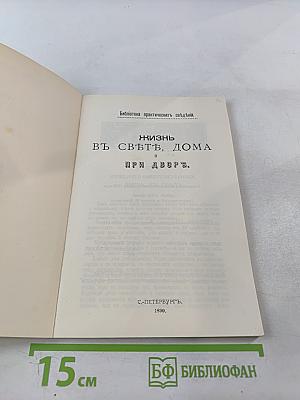 Жизнь в свете, дома и при дворе