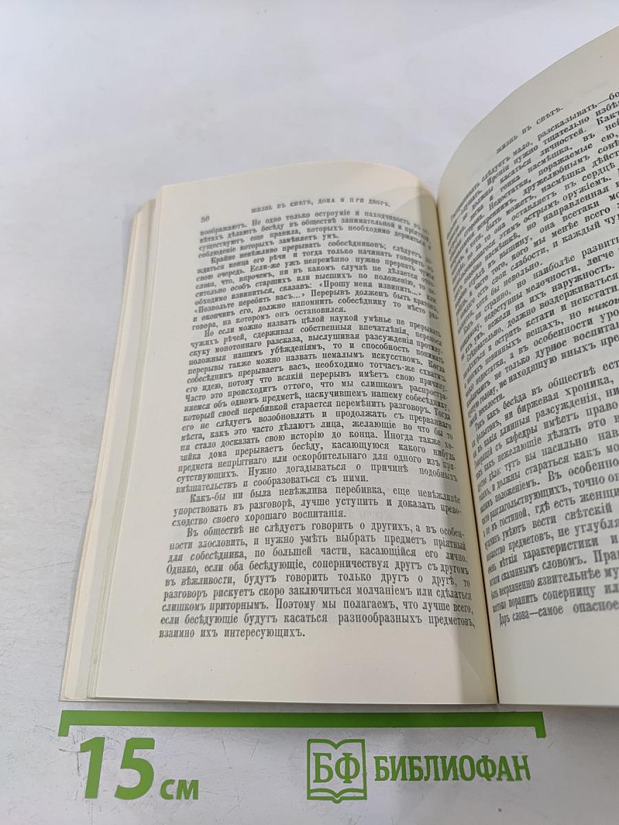 Жизнь в свете, дома и при дворе