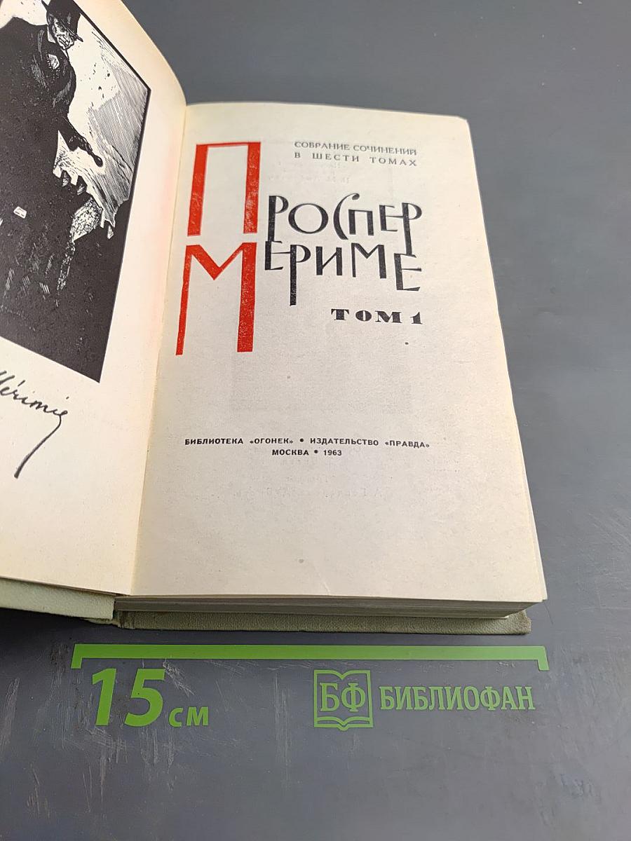 Собрание сочинений в шести томах. Том 1