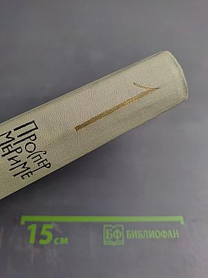 Собрание сочинений в шести томах. Том 1