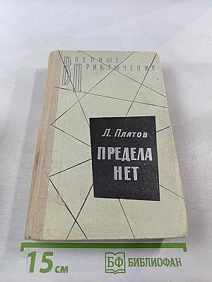 Предела нет