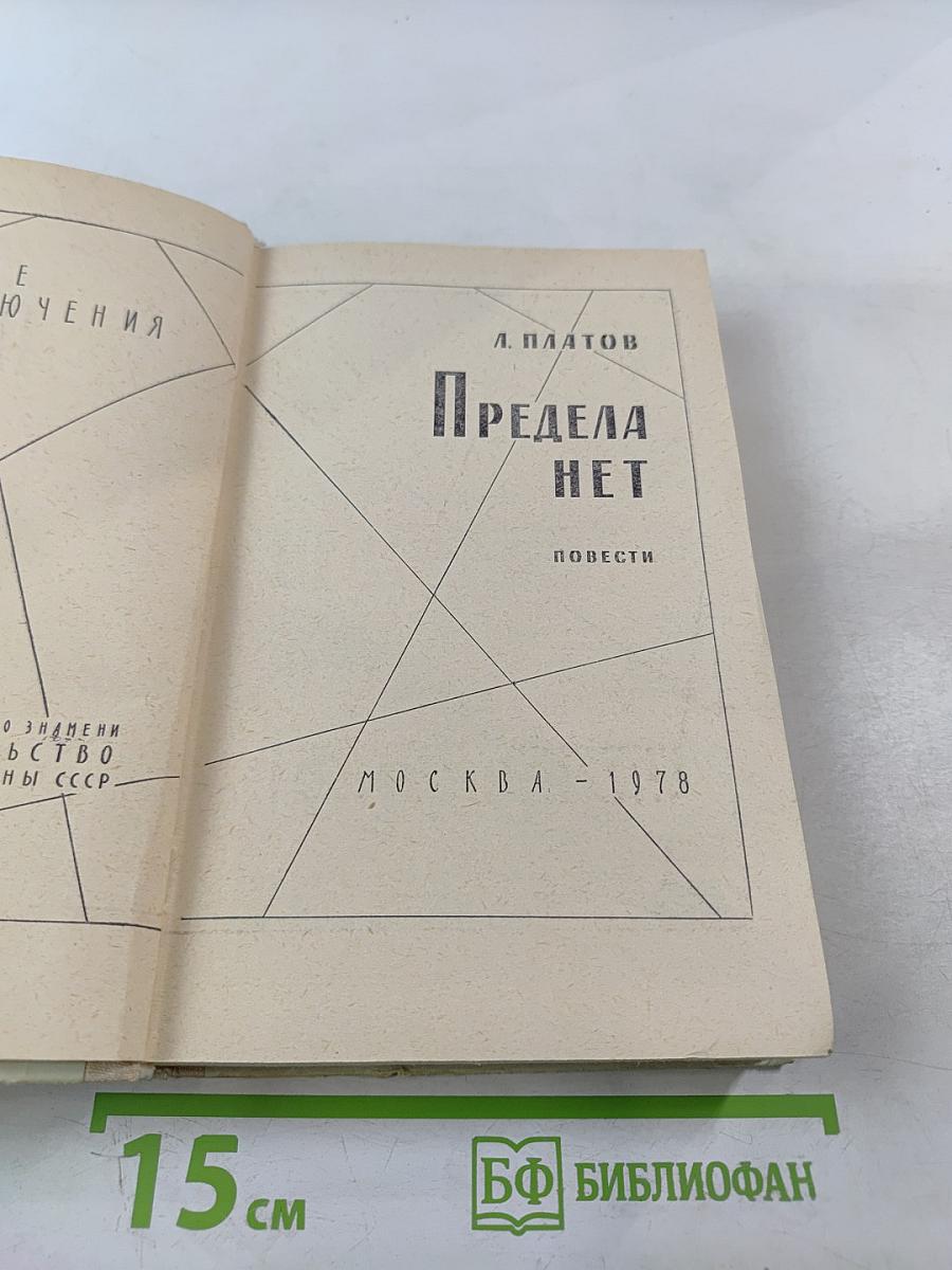 Предела нет