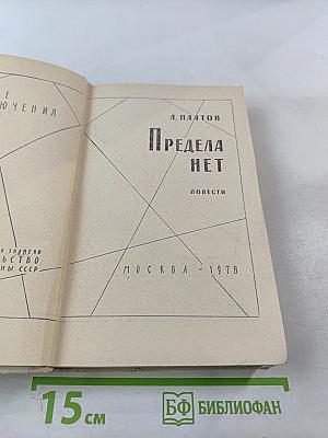 Предела нет