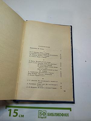 М. Горький в воспоминаниях современников