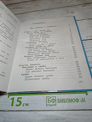 Окружающий мир 3 класс. Часть первая