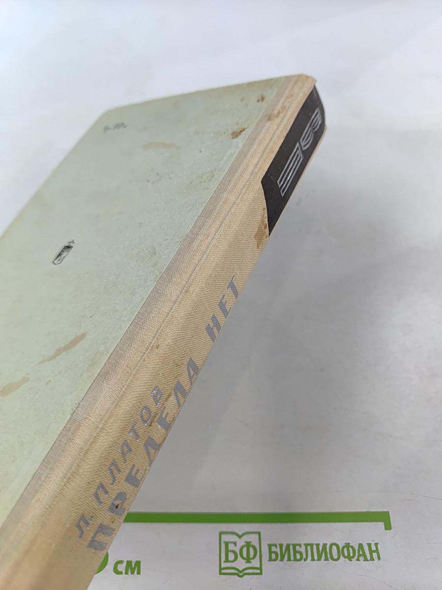 Предела нет