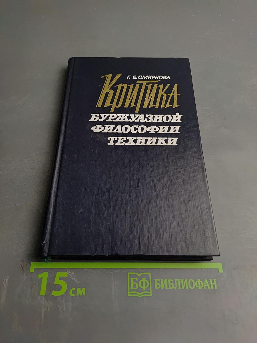 Критика буржуазной философии техники