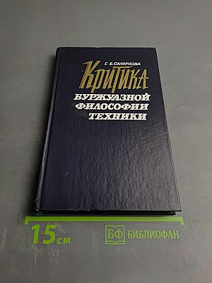 Критика буржуазной философии техники