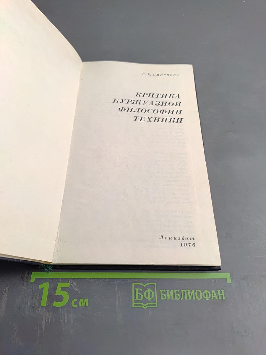 Критика буржуазной философии техники