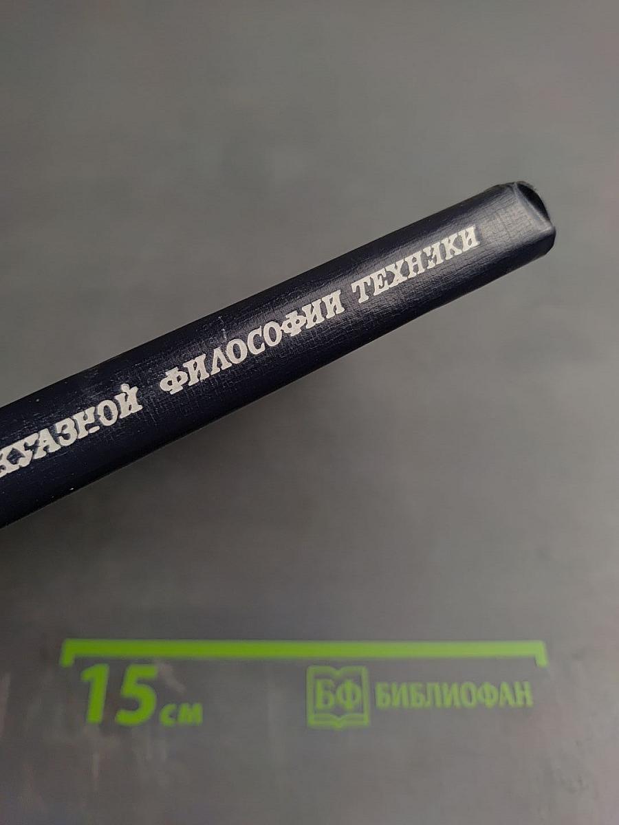 Критика буржуазной философии техники