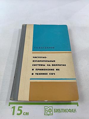 Частотно-избирательные системы на ферритах и применение их в технике СВЧ