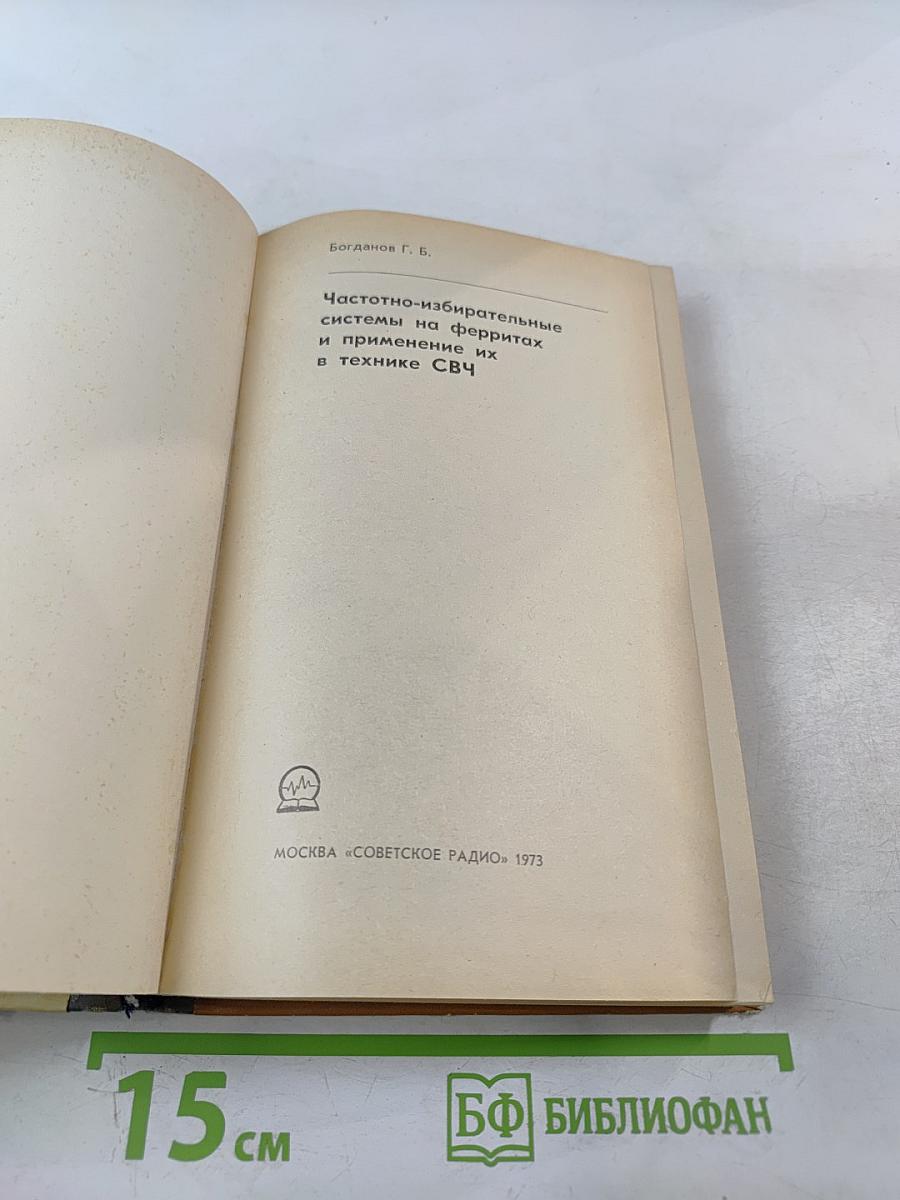 Частотно-избирательные системы на ферритах и применение их в технике СВЧ