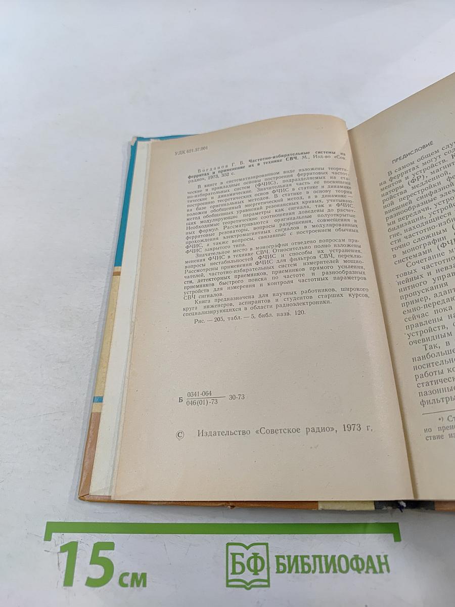 Частотно-избирательные системы на ферритах и применение их в технике СВЧ