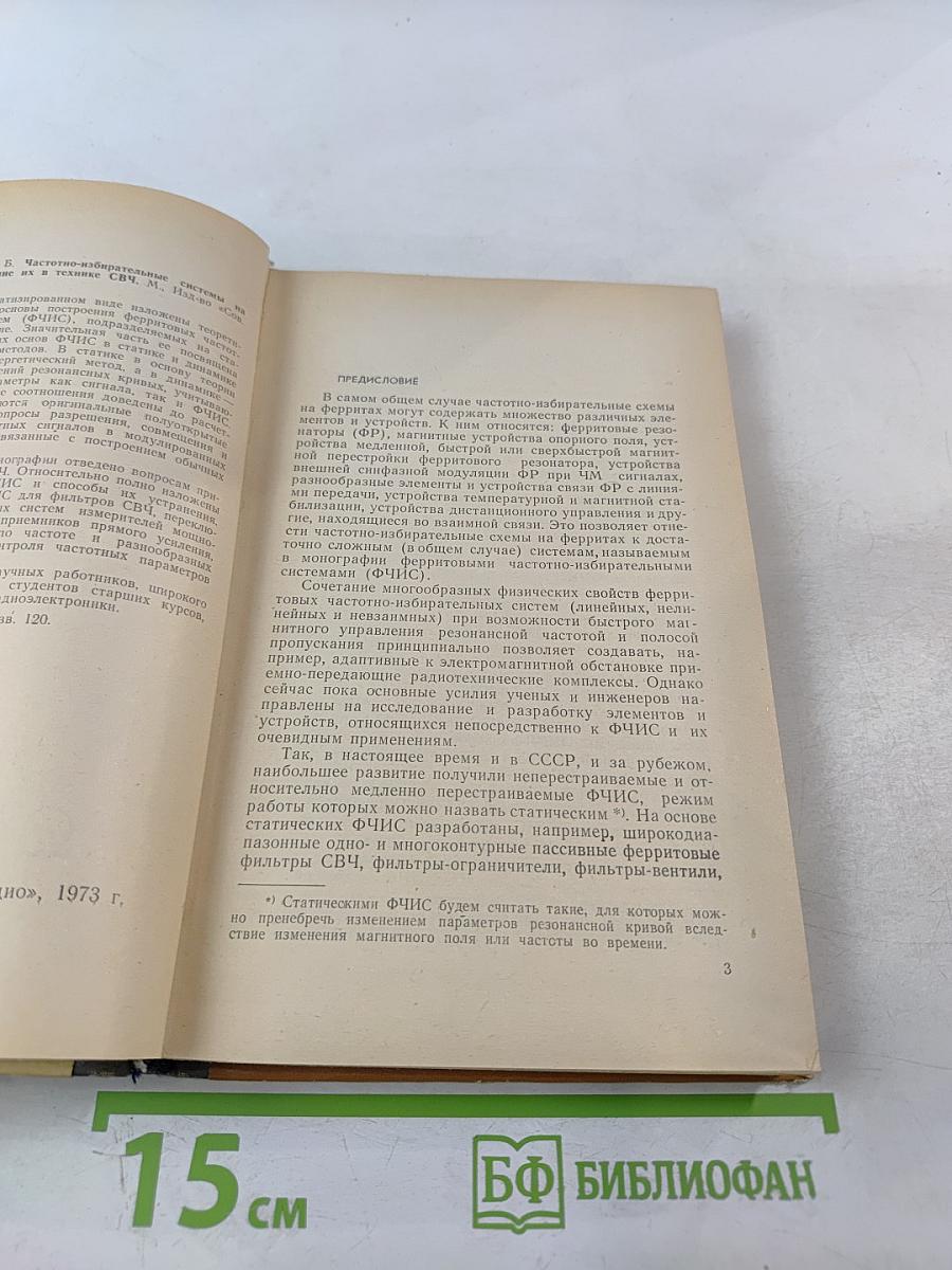 Частотно-избирательные системы на ферритах и применение их в технике СВЧ