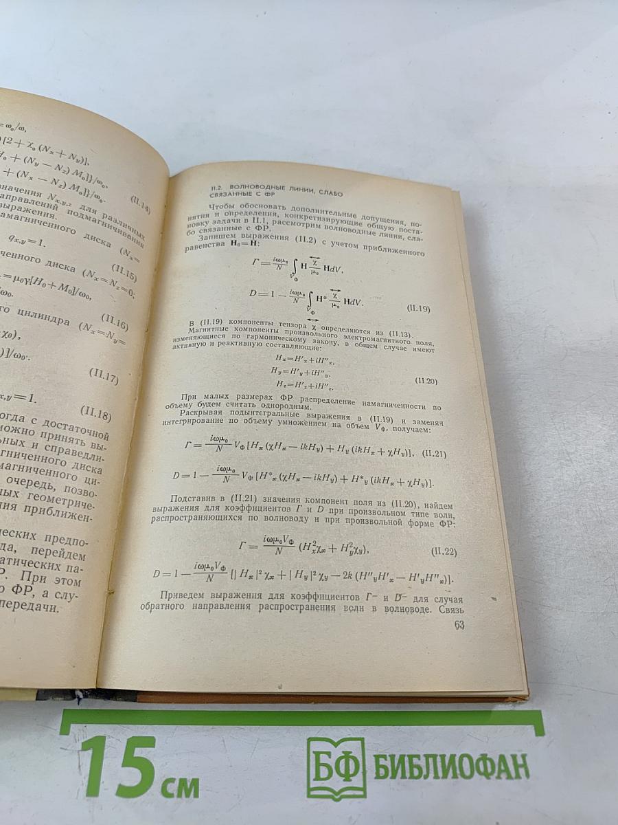 Частотно-избирательные системы на ферритах и применение их в технике СВЧ