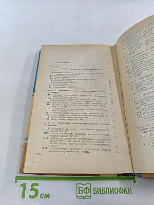 Частотно-избирательные системы на ферритах и применение их в технике СВЧ