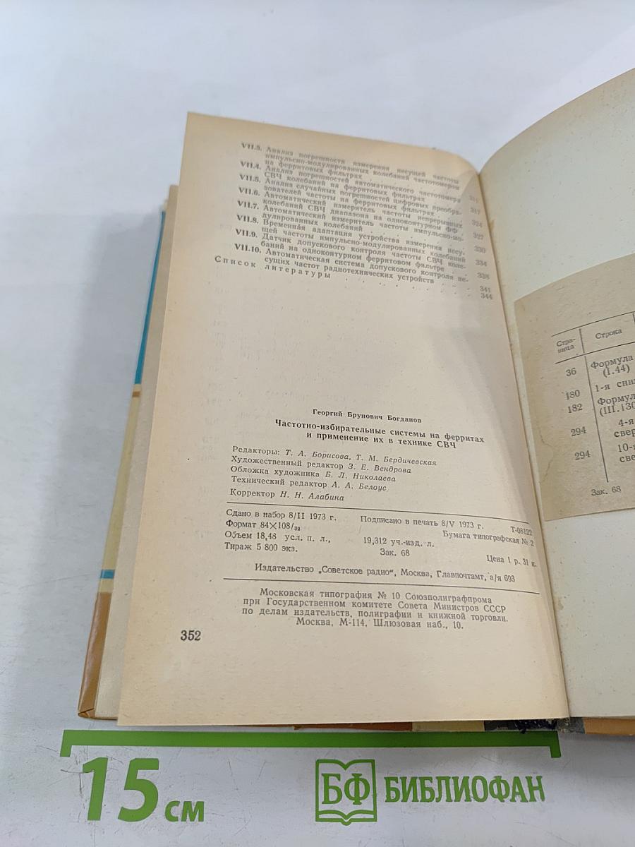 Частотно-избирательные системы на ферритах и применение их в технике СВЧ