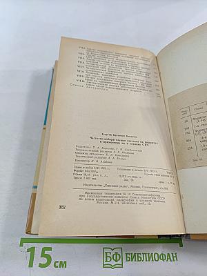 Частотно-избирательные системы на ферритах и применение их в технике СВЧ