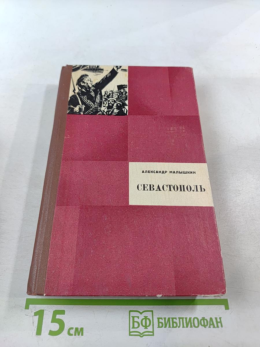 Севастополь. Повести, рассказы