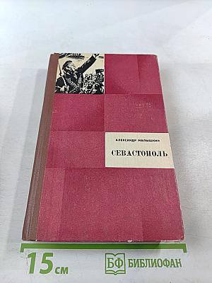 Севастополь. Повести, рассказы