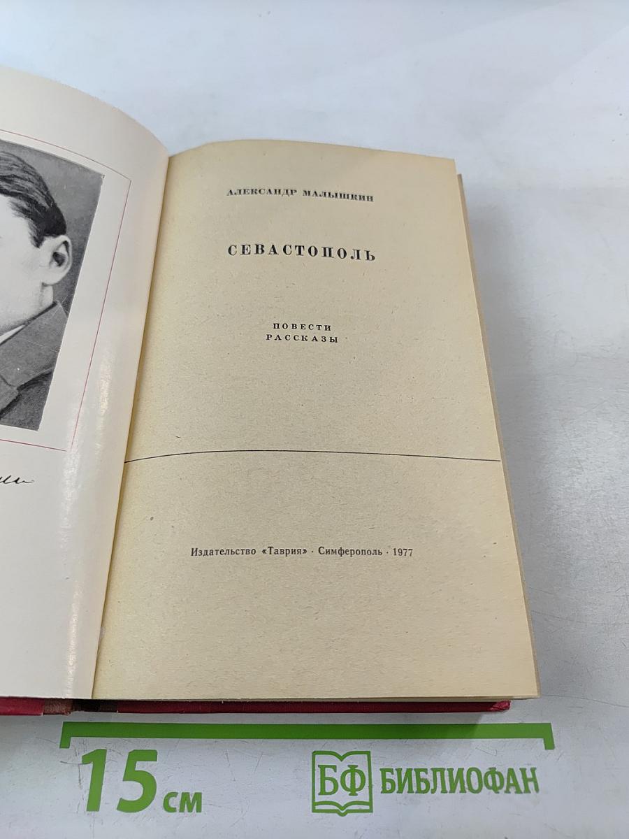 Севастополь. Повести, рассказы