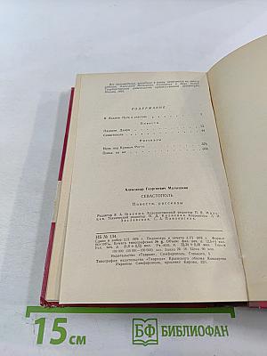 Севастополь. Повести, рассказы