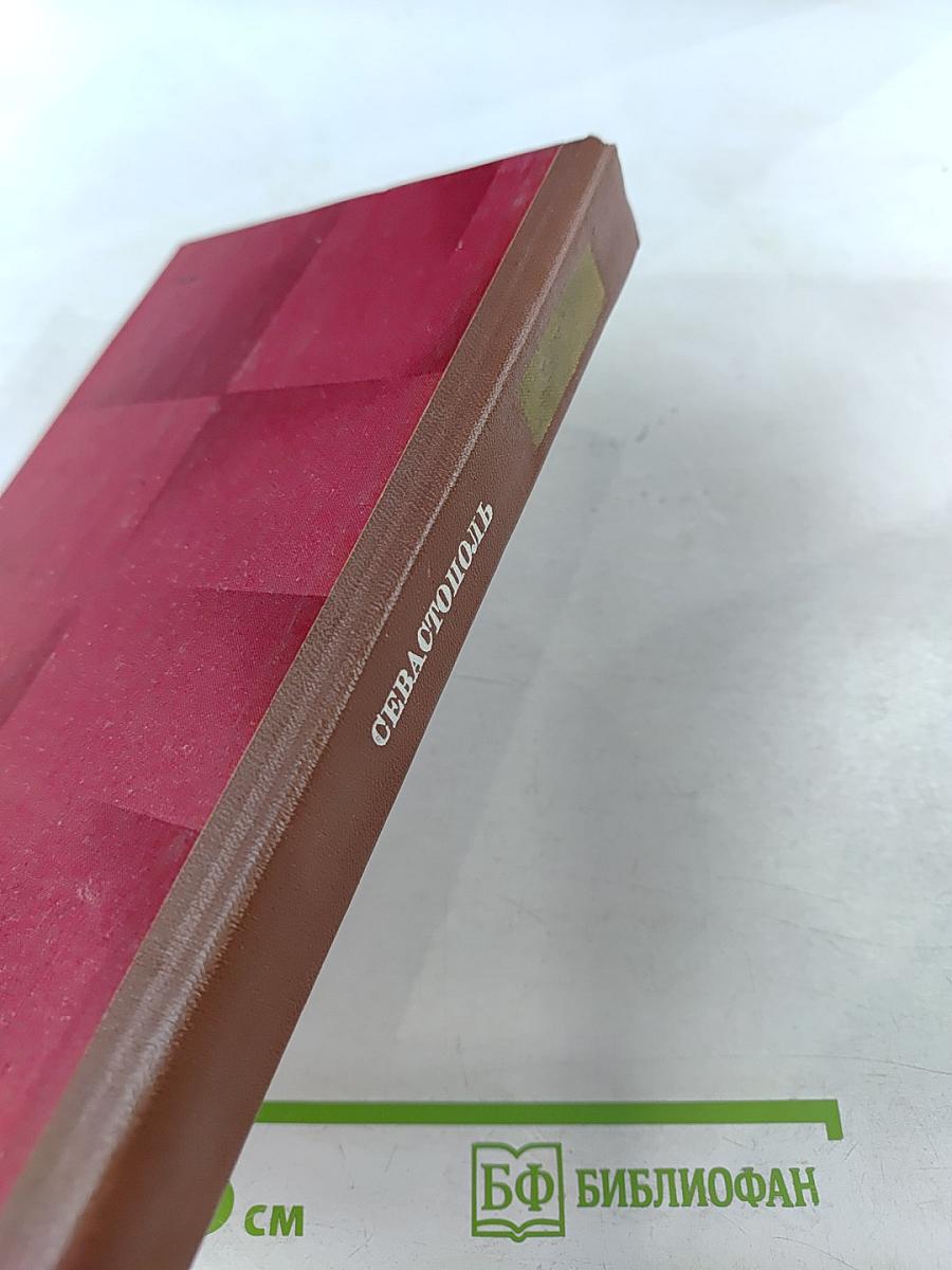 Севастополь. Повести, рассказы