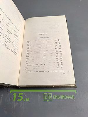 Дневники 1895-1910 гг.