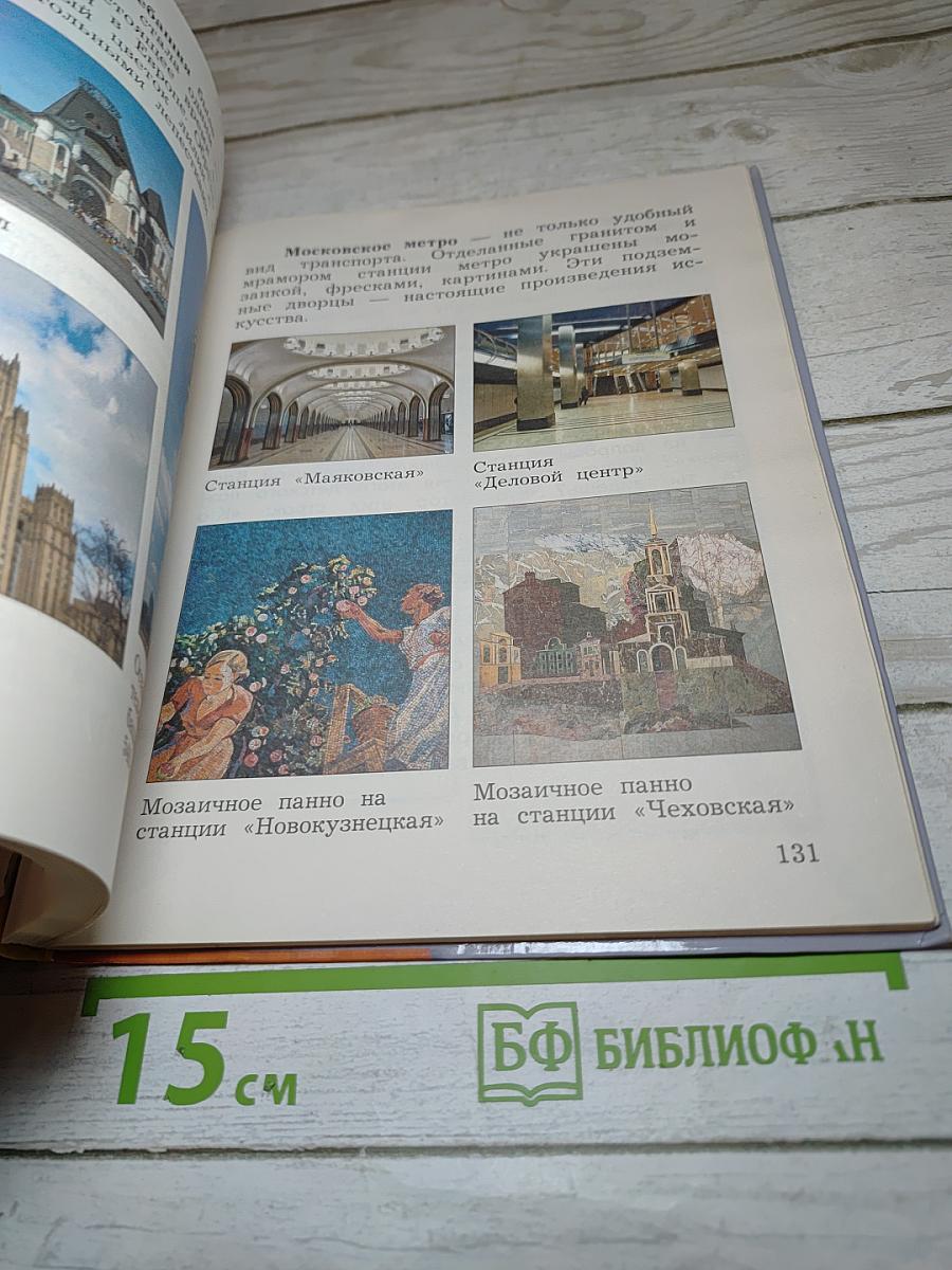 Окружающий мир 4 класс Часть вторая