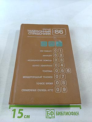 Краткий телефонный справочник ЛГТС 1986