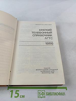 Краткий телефонный справочник ЛГТС 1986