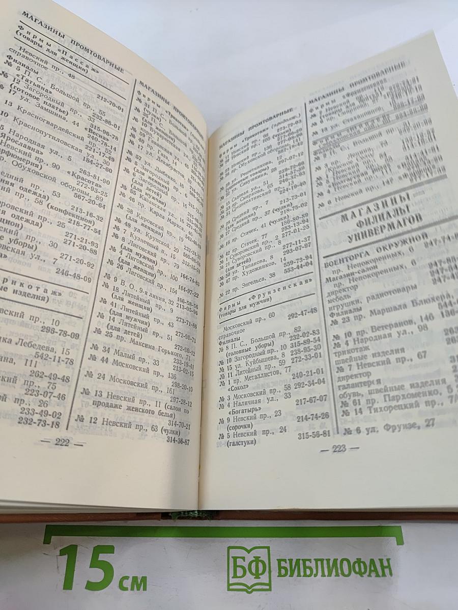 Краткий телефонный справочник ЛГТС 1986