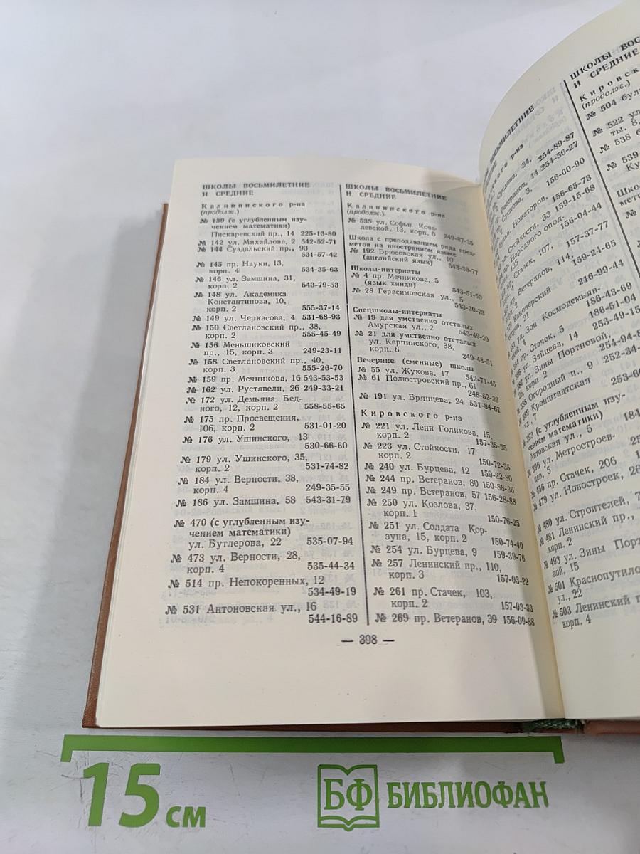 Краткий телефонный справочник ЛГТС 1986